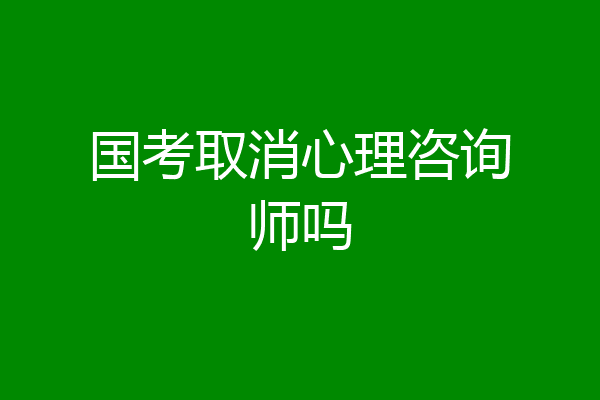 国考取消心理咨询师吗