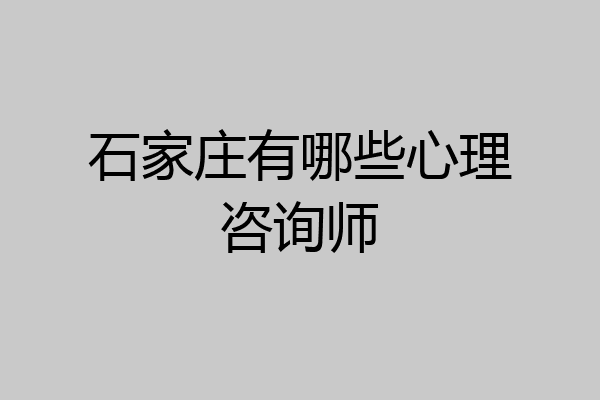 石家庄有哪些心理咨询师