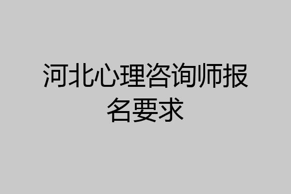 河北心理咨询师报名要求