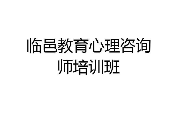 临邑教育心理咨询师培训班