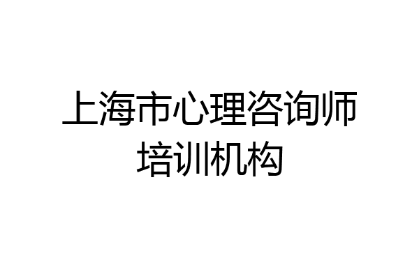 上海市心理咨询师培训机构