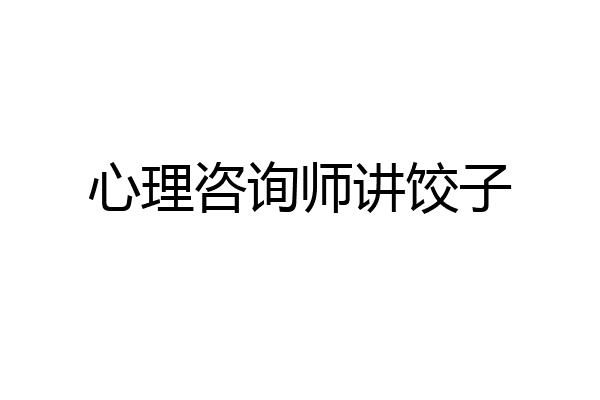 心理咨询师讲饺子