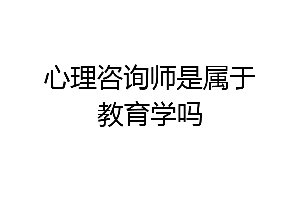 心理咨询师是属于教育学吗