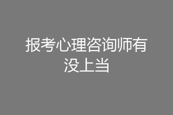 报考心理咨询师有没上当