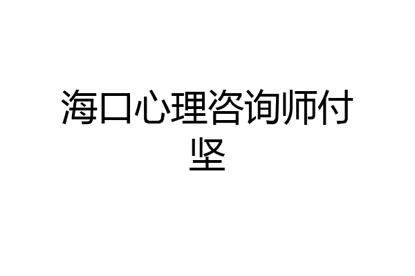 海口心理咨询师付坚