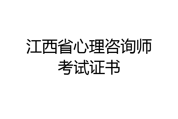 江西省心理咨询师考试证书