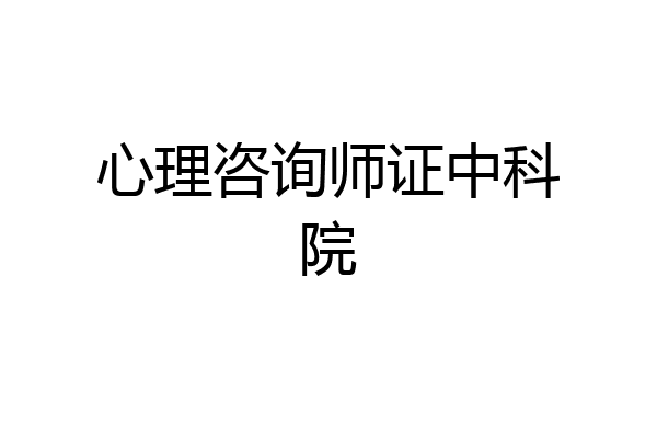 心理咨询师证中科院