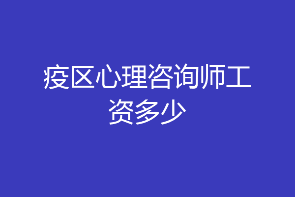 疫区心理咨询师工资多少