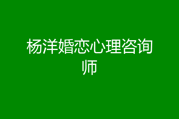 杨洋婚恋心理咨询师