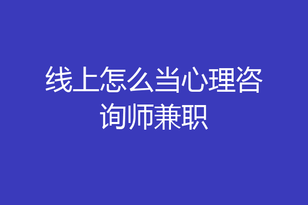 线上怎么当心理咨询师兼职