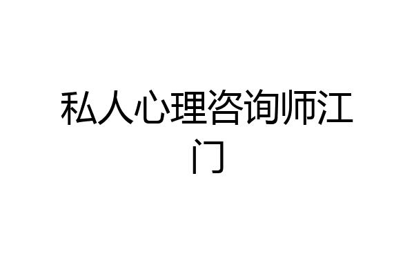 私人心理咨询师江门