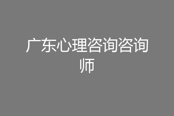 广东心理咨询咨询师