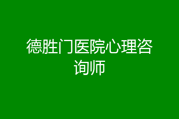德胜门医院心理咨询师