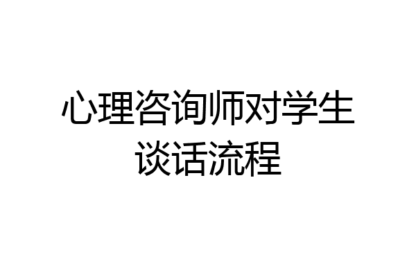 心理咨询师对学生谈话流程