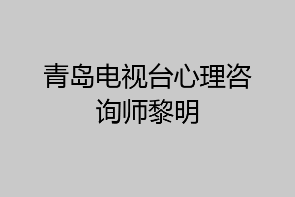 青岛电视台心理咨询师黎明