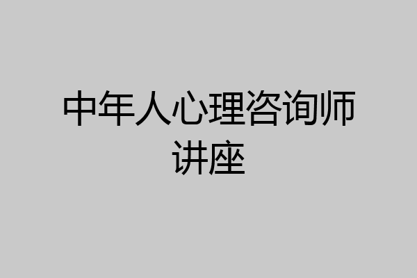中年人心理咨询师讲座