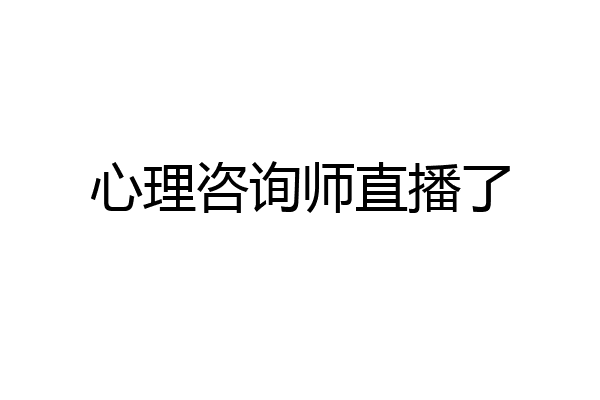 心理咨询师直播了