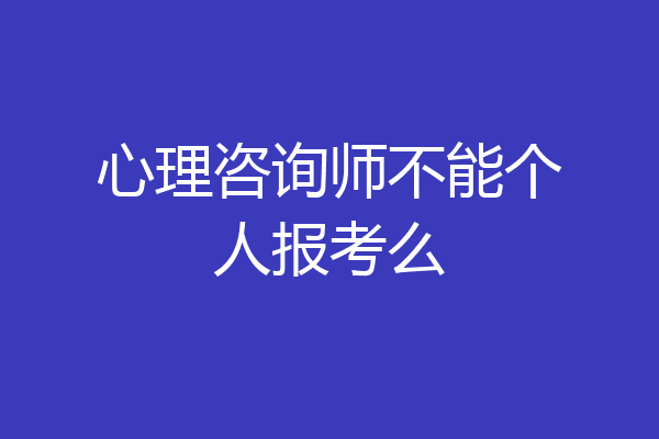 心理咨询师不能个人报考么