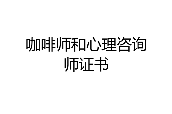 咖啡师和心理咨询师证书