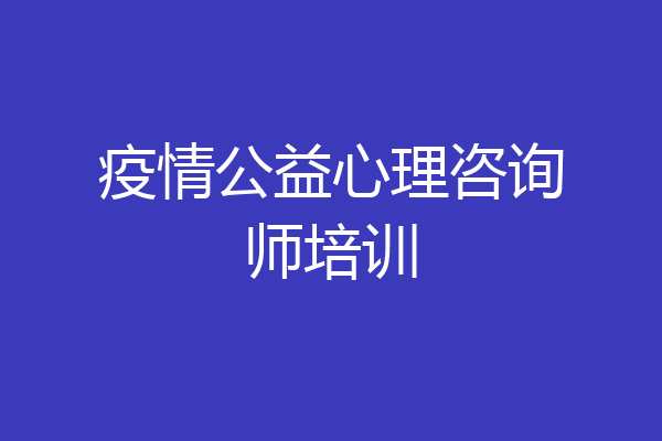 疫情公益心理咨询师培训