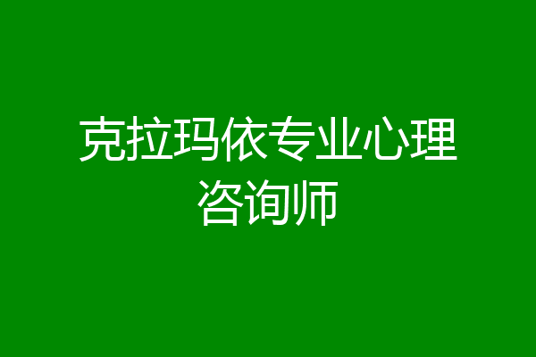 克拉玛依专业心理咨询师