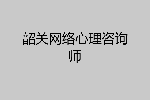 韶关网络心理咨询师