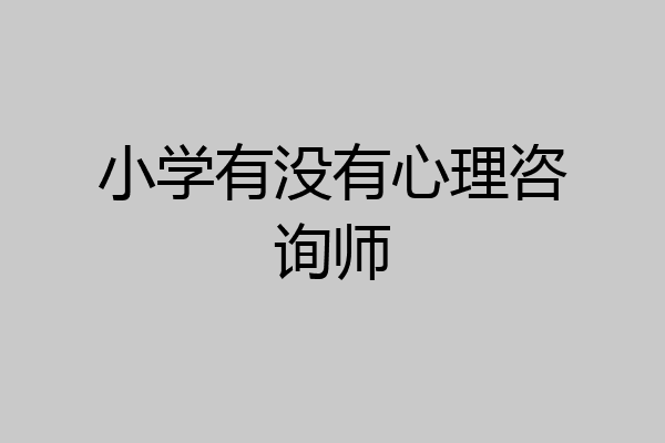 小学有没有心理咨询师