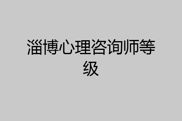 淄博心理咨询师等级