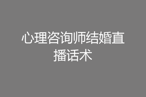 心理咨询师结婚直播话术