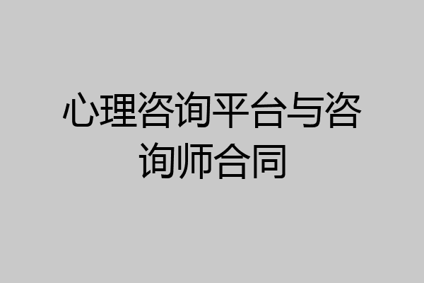 心理咨询平台与咨询师合同