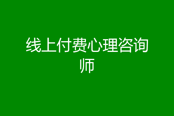 线上付费心理咨询师
