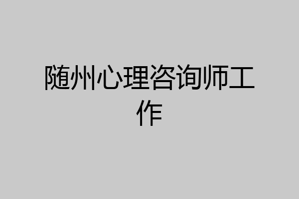 随州心理咨询师工作