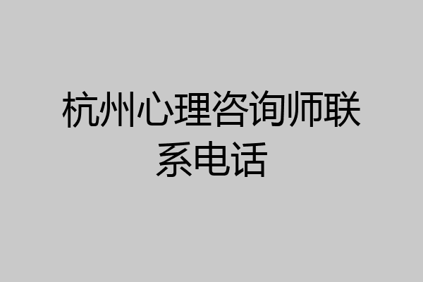 杭州心理咨询师联系电话