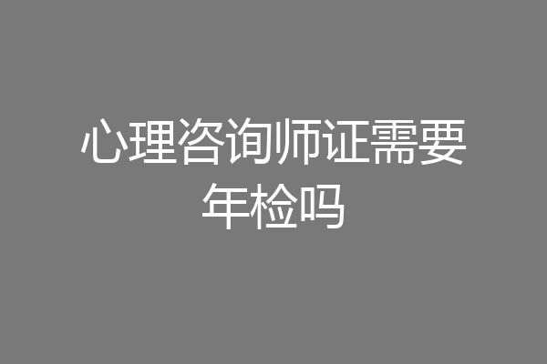 心理咨询师证需要年检吗