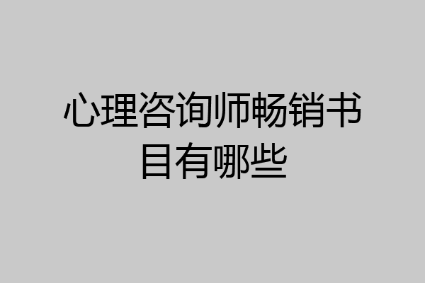 心理咨询师畅销书目有哪些