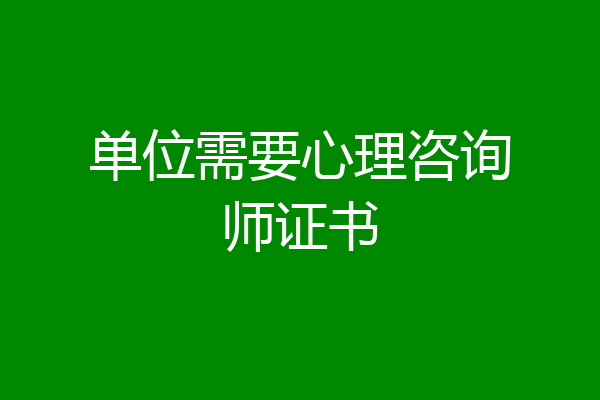 单位需要心理咨询师证书