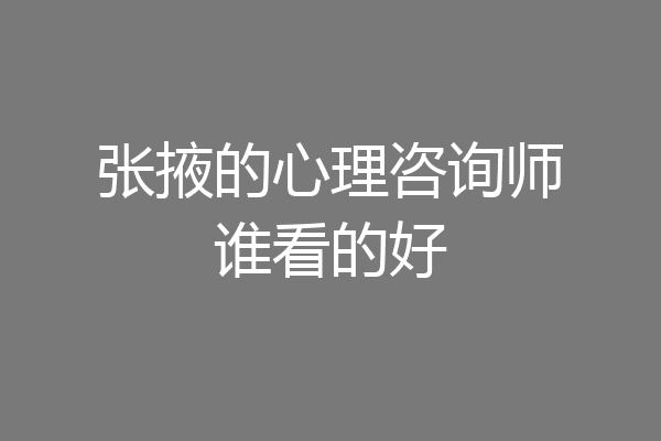 张掖的心理咨询师谁看的好