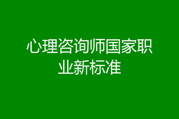 心理咨询师国家职业新标准