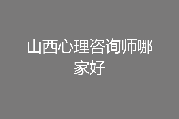 山西心理咨询师哪家好