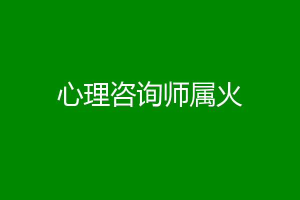 心理咨询师属火