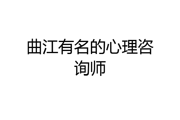 曲江有名的心理咨询师