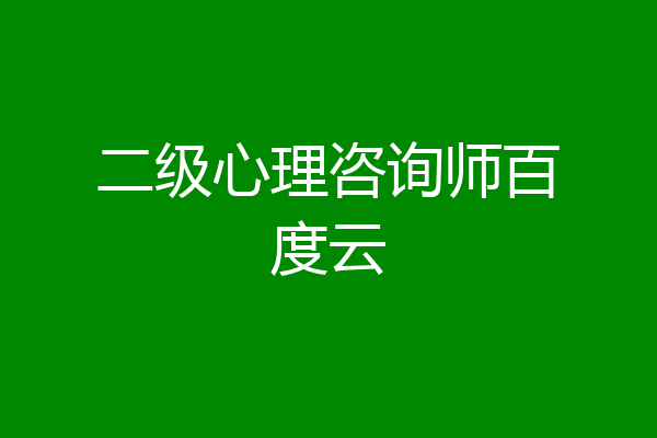 二级心理咨询师百度云