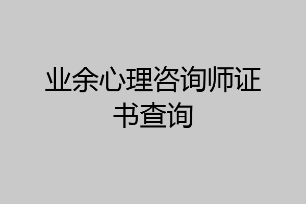 业余心理咨询师证书查询