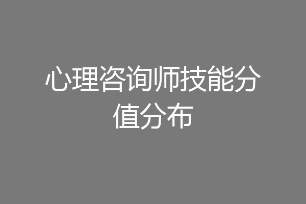 心理咨询师技能分值分布