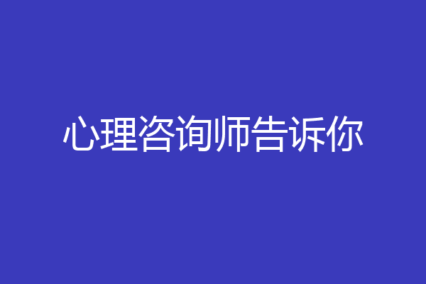 心理咨询师告诉你