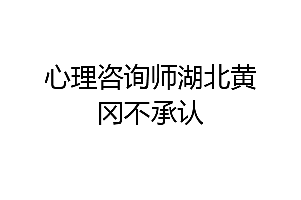 心理咨询师湖北黄冈不承认