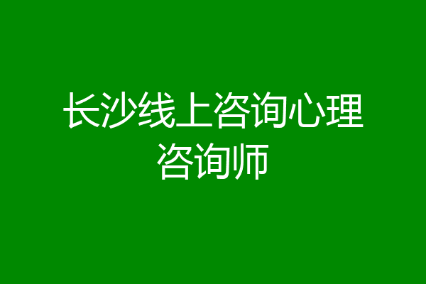 长沙线上咨询心理咨询师