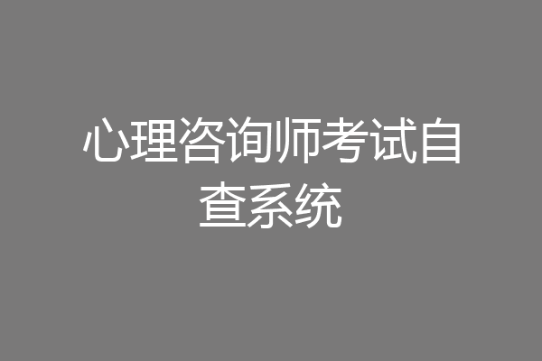 心理咨询师考试自查系统