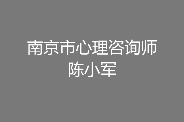 南京市心理咨询师陈小军