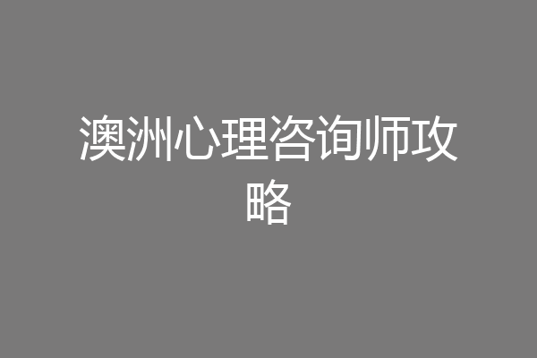 澳洲心理咨询师攻略